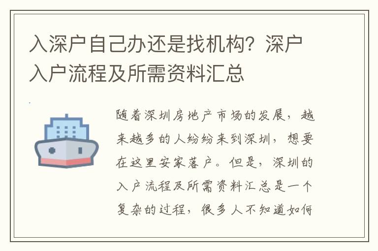 入深戶自己辦還是找機(jī)構(gòu)？深戶入戶流程及所需資料匯總