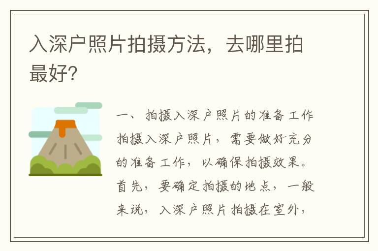 入深戶照片拍攝方法，去哪里拍最好？