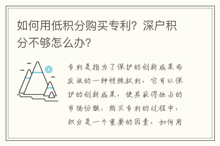 如何用低積分購買專利？深戶積分不夠怎么辦？