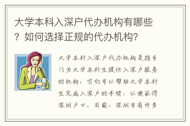 大學本科入深戶代辦機構有哪些？如何選擇正規(guī)的代辦機構？