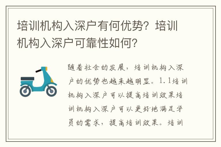 培訓(xùn)機構(gòu)入深戶有何優(yōu)勢？培訓(xùn)機構(gòu)入深戶可靠性如何？