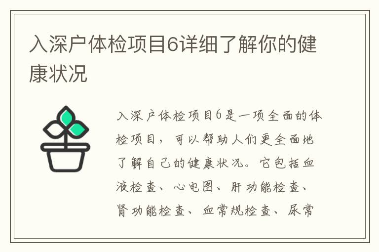 入深戶體檢項(xiàng)目6詳細(xì)了解你的健康狀況