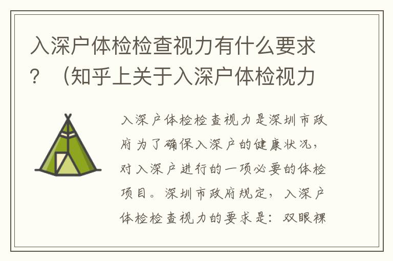 入深戶體檢檢查視力有什么要求？（知乎上關于入深戶體檢視力檢查的詳細說明）
