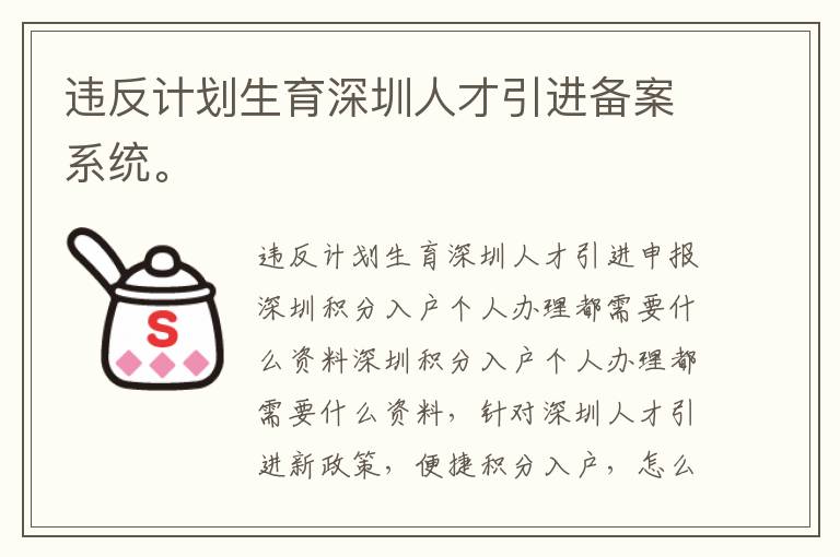 違反計(jì)劃生育深圳人才引進(jìn)備案系統(tǒng)。
