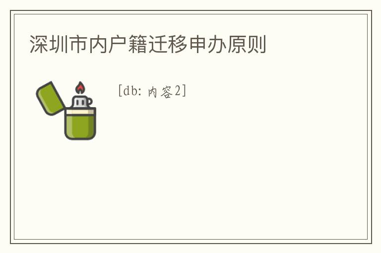 深圳市內(nèi)戶籍遷移申辦原則