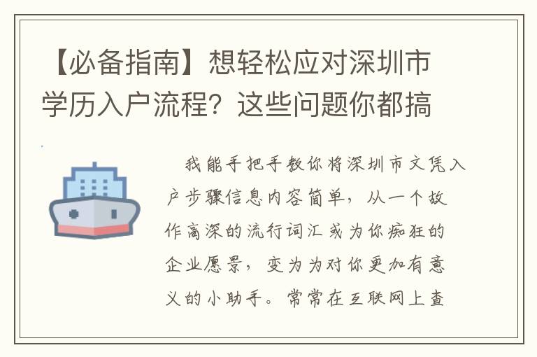 【必備指南】想輕松應(yīng)對(duì)深圳市學(xué)歷入戶流程？這些問(wèn)題你都搞懂了么？！