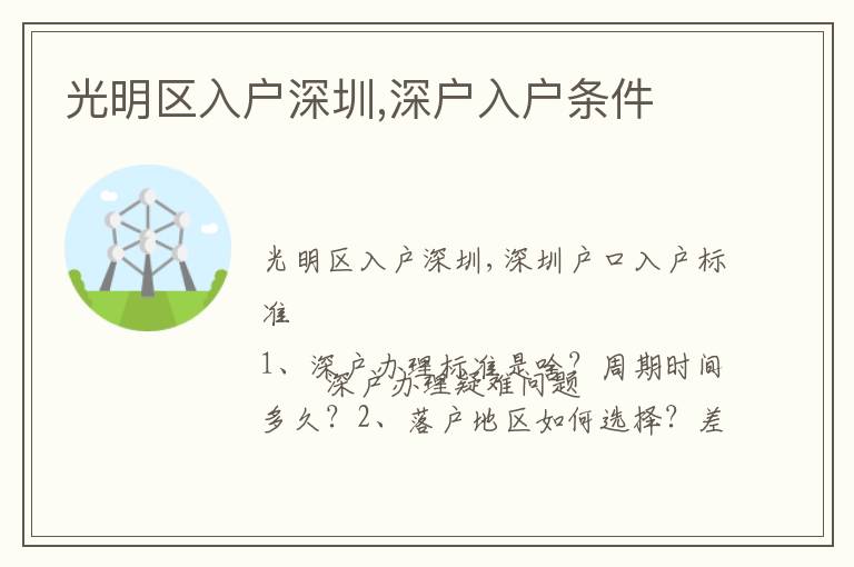 光明區(qū)入戶深圳,深戶入戶條件