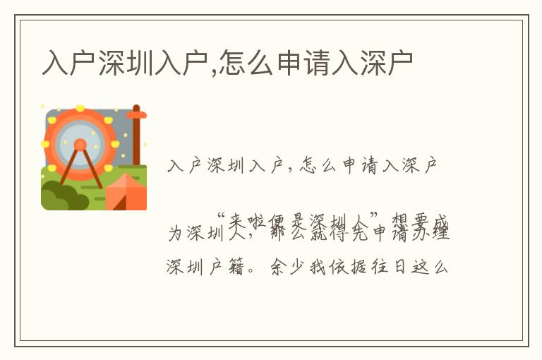 入戶(hù)深圳入戶(hù),怎么申請(qǐng)入深戶(hù)