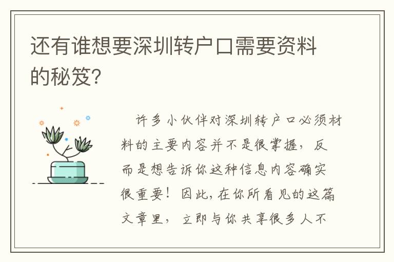 還有誰想要深圳轉(zhuǎn)戶口需要資料的秘笈？