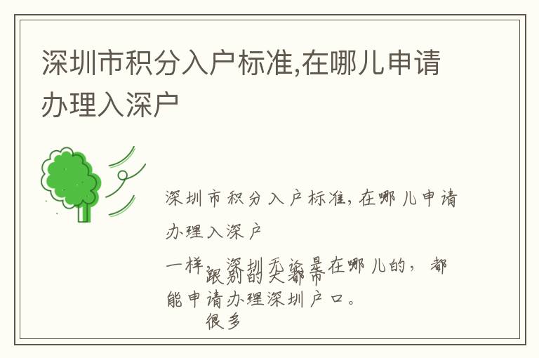 深圳市積分入戶(hù)標(biāo)準(zhǔn),在哪兒申請(qǐng)辦理入深戶(hù)