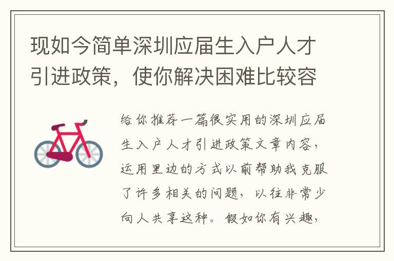 現如今簡單深圳應屆生入戶人才引進政策，使你解決困難比較容易了，或是更困難了？