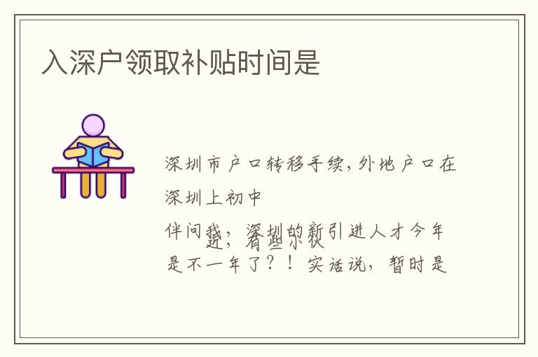 入深戶領(lǐng)取補(bǔ)貼時(shí)間是