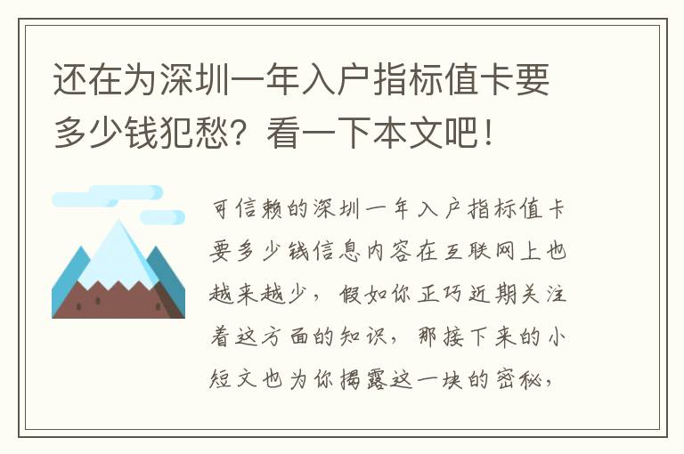 還在為深圳一年入戶指標值卡要多少錢犯愁？看一下本文吧！