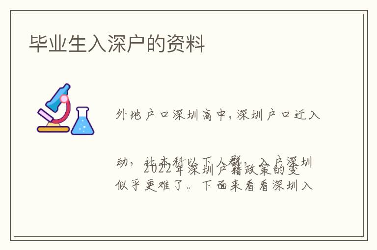 畢業(yè)生入深戶的資料