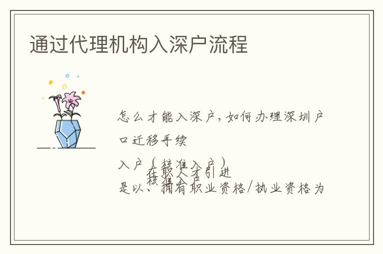 通過代理機構(gòu)入深戶流程
