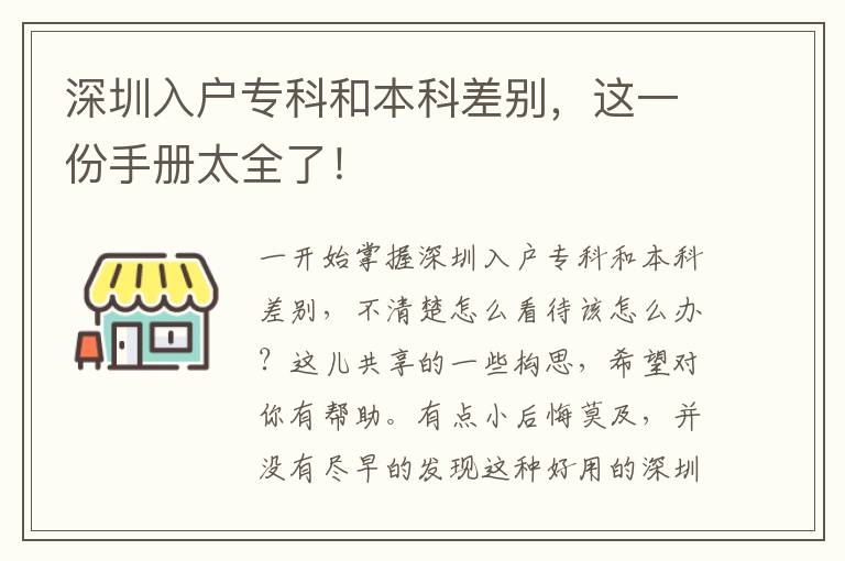 深圳入戶?？坪捅究撇顒e，這一份手冊太全了！