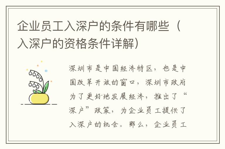 企業(yè)員工入深戶的條件有哪些（入深戶的資格條件詳解）