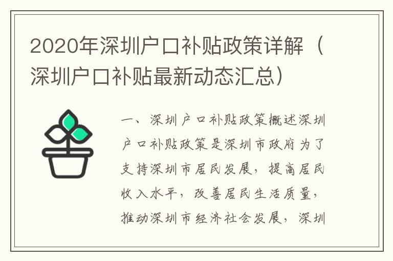 2020年深圳戶口補(bǔ)貼政策詳解（深圳戶口補(bǔ)貼最新動(dòng)態(tài)匯總）