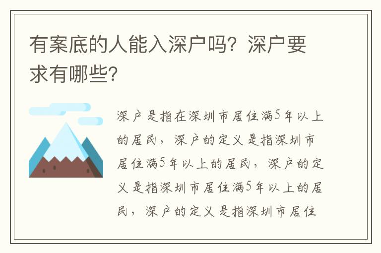 有案底的人能入深戶嗎？深戶要求有哪些？