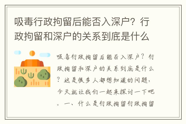 吸毒行政拘留后能否入深戶？行政拘留和深戶的關(guān)系到底是什么？