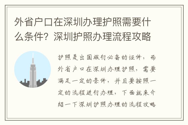 外省戶(hù)口在深圳辦理護(hù)照需要什么條件？深圳護(hù)照辦理流程攻略