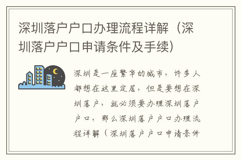 深圳落戶戶口辦理流程詳解（深圳落戶戶口申請(qǐng)條件及手續(xù)）