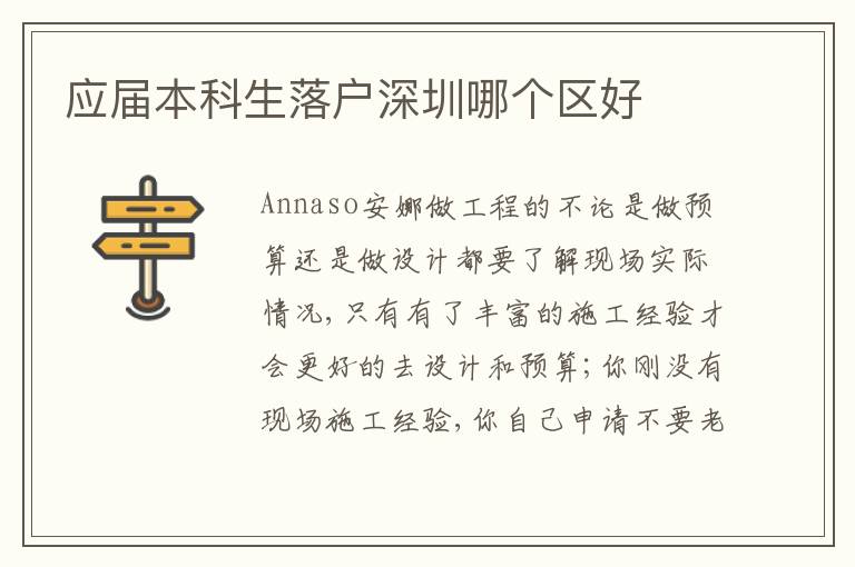 應屆本科生落戶深圳哪個區(qū)好