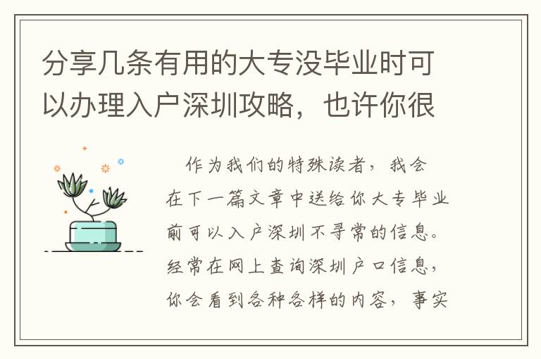 分享幾條有用的大專(zhuān)沒(méi)畢業(yè)時(shí)可以辦理入戶(hù)深圳攻略，也許你很少了解到的