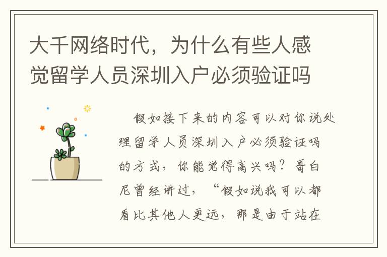 大千網(wǎng)絡(luò)時代，為什么有些人感覺留學(xué)人員深圳入戶必須驗證嗎比較簡單？