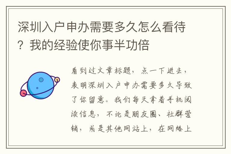 深圳入戶申辦需要多久怎么看待？我的經(jīng)驗(yàn)使你事半功倍