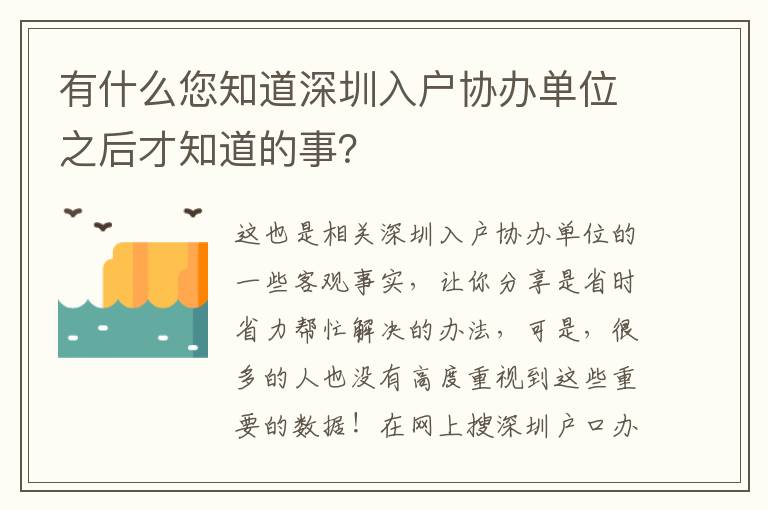 有什么您知道深圳入戶協(xié)辦單位之后才知道的事？