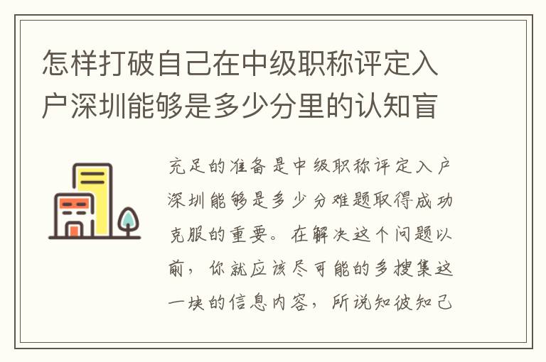怎樣打破自己在中級(jí)職稱評(píng)定入戶深圳能夠是多少分里的認(rèn)知盲區(qū)？