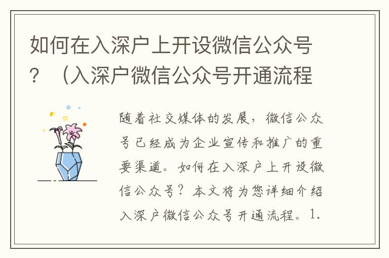 如何在入深戶上開設微信公眾號？（入深戶微信公眾號開通流程詳解）