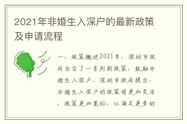 2021年非婚生入深戶(hù)的最新政策及申請(qǐng)流程
