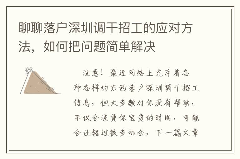 聊聊落戶深圳調干招工的應對方法，如何把問題簡單解決