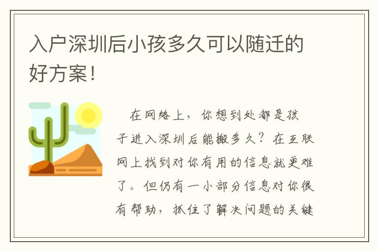 入戶深圳后小孩多久可以隨遷的好方案！