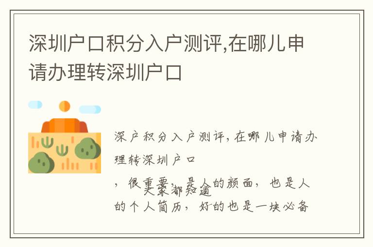 深圳戶口積分入戶測(cè)評(píng),在哪兒申請(qǐng)辦理轉(zhuǎn)深圳戶口