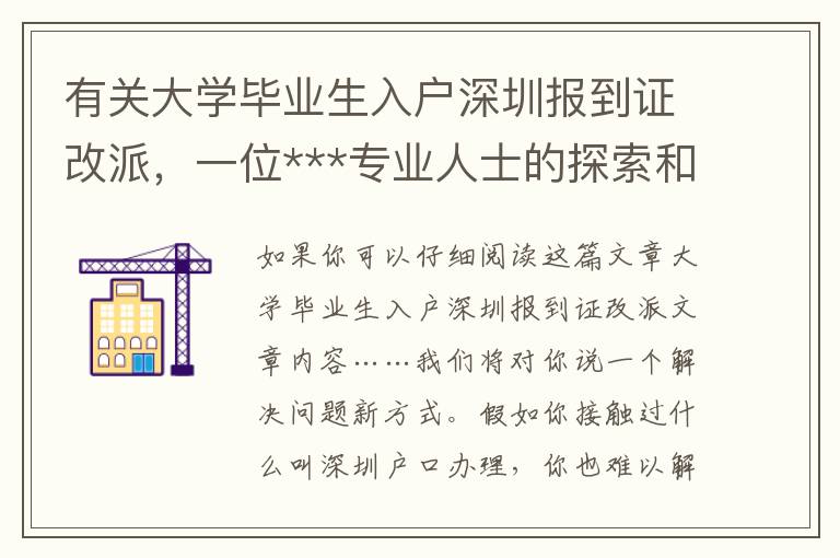 有關(guān)大學(xué)畢業(yè)生入戶深圳報(bào)到證改派，一位***專業(yè)人士的探索和奇聞