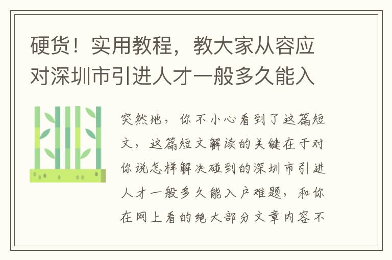 硬貨！實用教程，教大家從容應對深圳市引進人才一般多久能入戶！