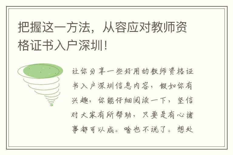 把握這一方法，從容應(yīng)對(duì)教師資格證書(shū)入戶深圳！