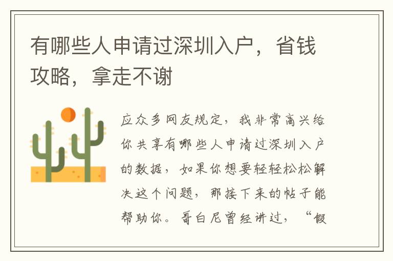 有哪些人申請過深圳入戶，省錢攻略，拿走不謝