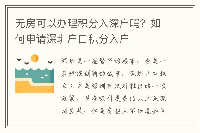 無房可以辦理積分入深戶嗎？如何申請深圳戶口積分入戶