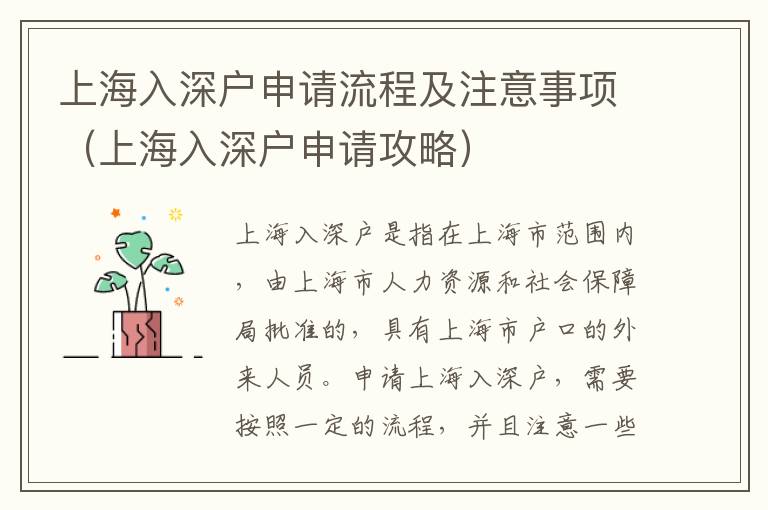 上海入深戶申請流程及注意事項(xiàng)（上海入深戶申請攻略）