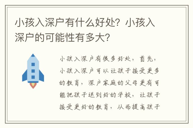 小孩入深戶有什么好處？小孩入深戶的可能性有多大？