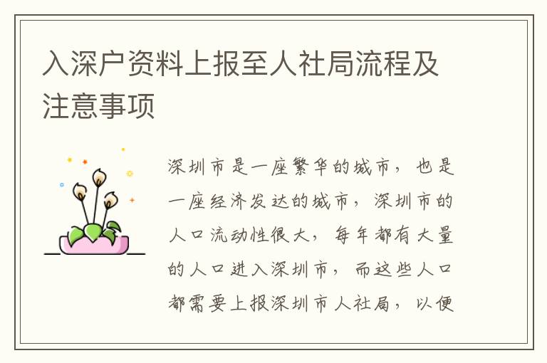 入深戶資料上報(bào)至人社局流程及注意事項(xiàng)
