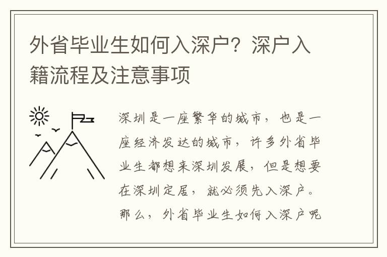 外省畢業生如何入深戶？深戶入籍流程及注意事項