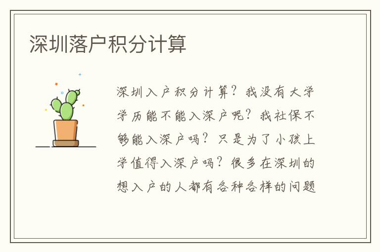 深圳落戶積分計(jì)算
