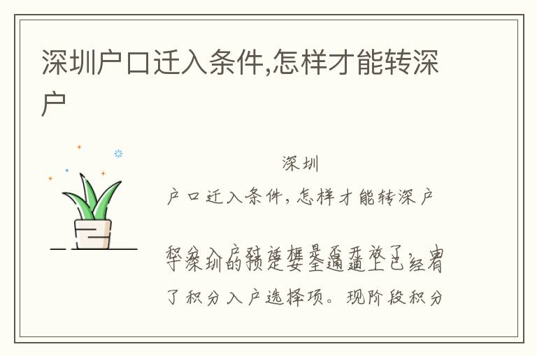深圳戶口遷入條件,怎樣才能轉(zhuǎn)深戶
