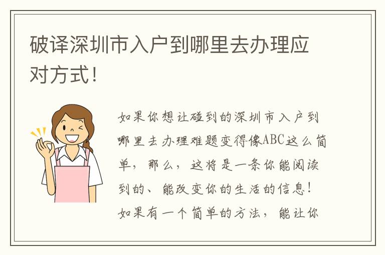 破譯深圳市入戶到哪里去辦理應對方式！