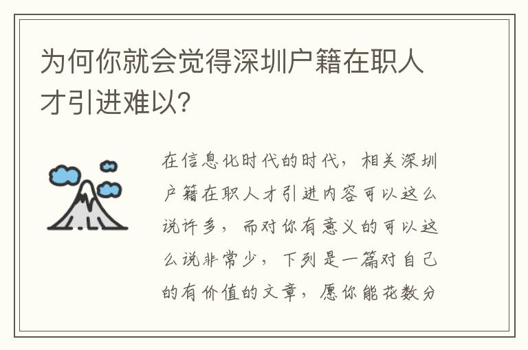 為何你就會(huì)覺得深圳戶籍在職人才引進(jìn)難以？